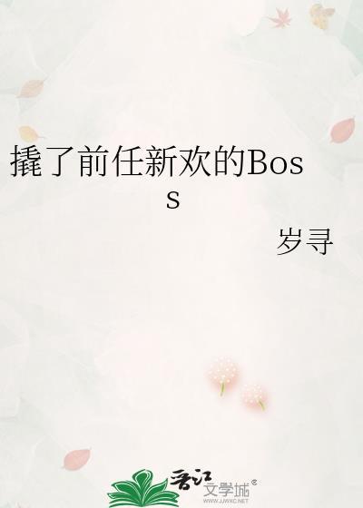 撬了前任新欢的BOSS最新章节更新内容