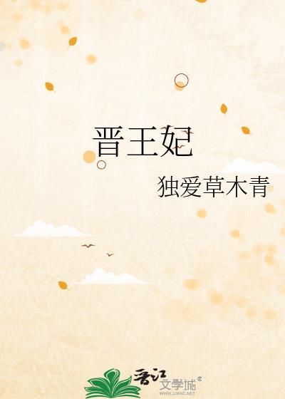 朱棢和晋王妃