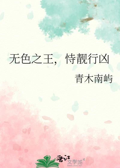 恃靓行凶青木南屿