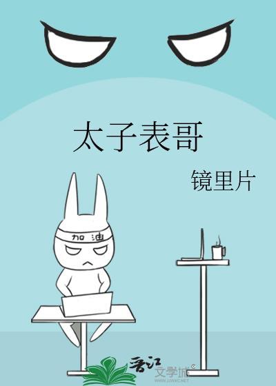 太子表哥随宁最后和谁在一起了