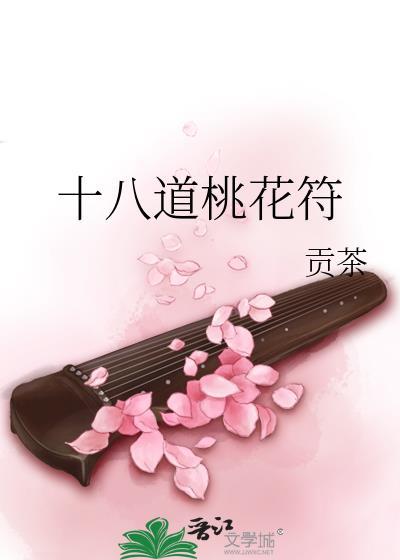 十八道桃花符剧情简介