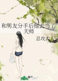 和男友分手后他去当了天师总攻大人_