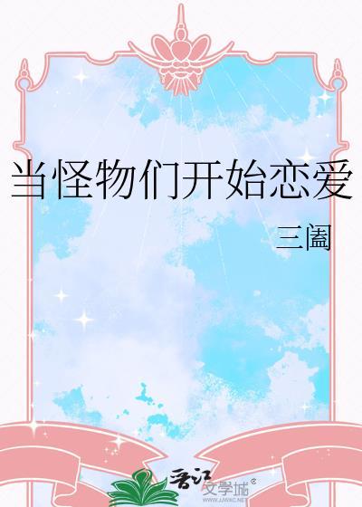 当怪物来敲门免费观看完整版中文版