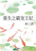 重生之霸王妻