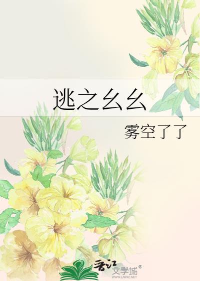 逃之幺幺陈窈江归一免费阅读