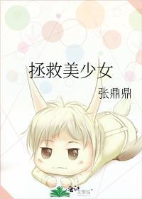 拯救美少女其实是病娇漫画
