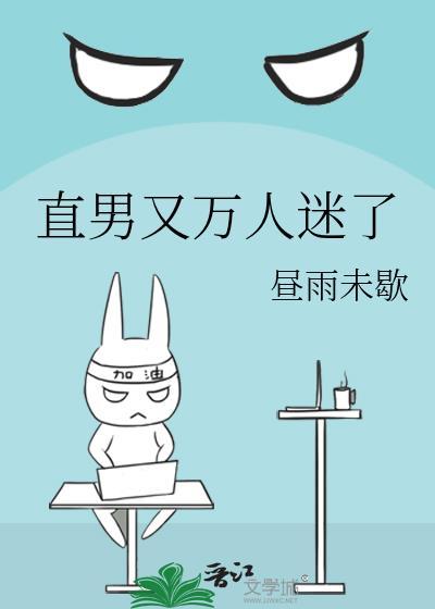 直男又万人迷了txt