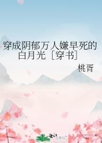 穿成了阴郁反派的白月光星光遥