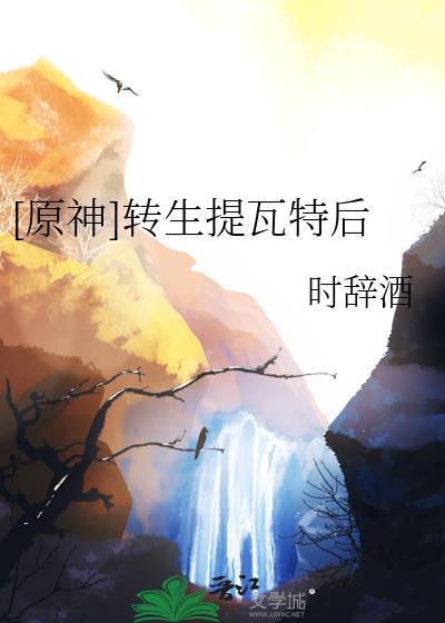 和神明恋爱以后晋江