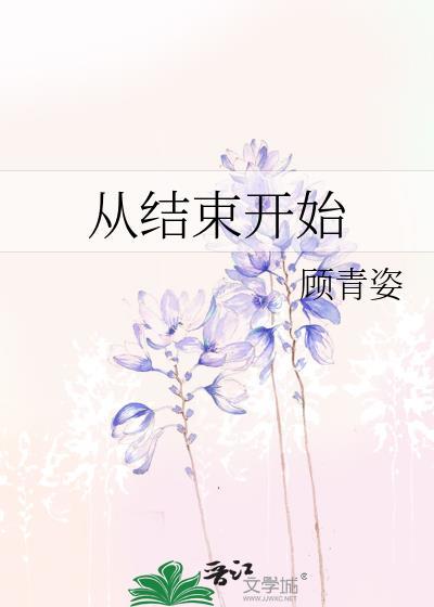 从结束开始漫画免费下拉式oh