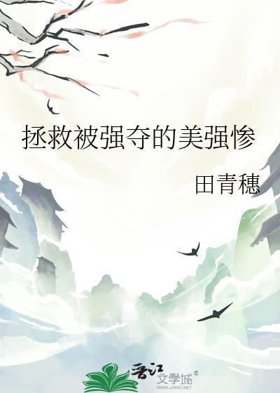 拯救美强惨翻车了