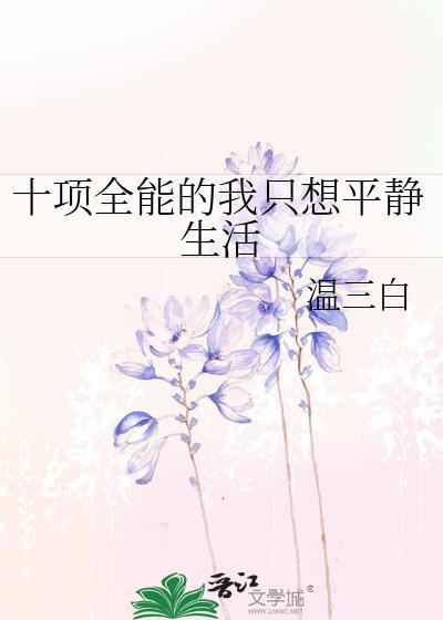 女配拒绝作死全集免费阅读