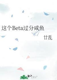 这个beta过分咸鱼了TXT