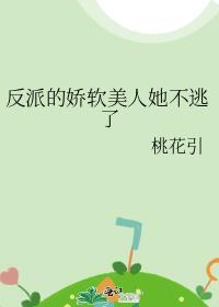 反派的娇软美人她不逃了免费阅读无弹窗