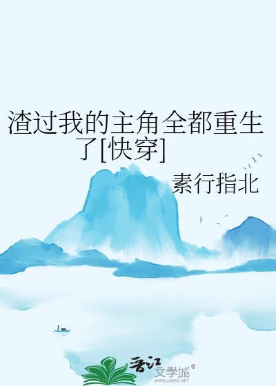 渣过我的都重生了宋芒果全文