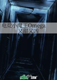 电竞小魔王Omega又甜又凶作者程惊堂