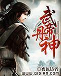武帝丹神免费