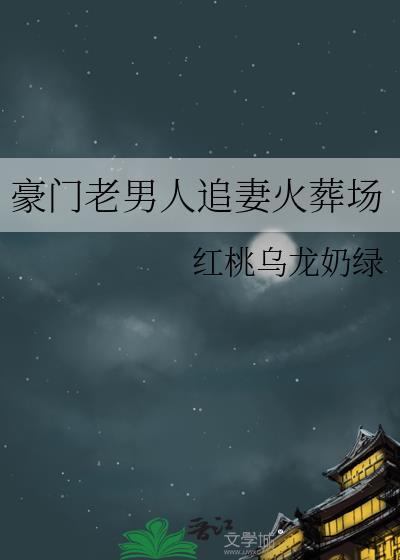 豪门老男人追妻火葬场红桃乌龙奶茶