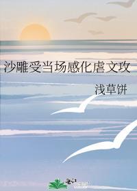 沙雕受当场感化虐文攻推文