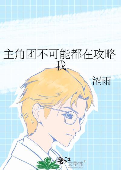 主角团什么意思