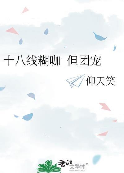 十八线是怎么来的