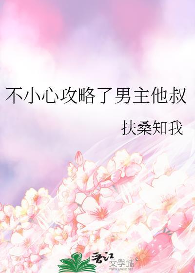 不小心攻略了男主他叔百度