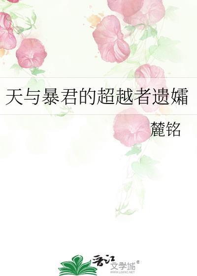 天与暴君的超越者遗孀作者麓铭