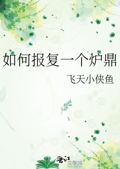 怎么报复一个渣男