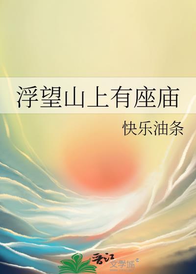 浮望山上有座庙笔趣阁最新章节列表