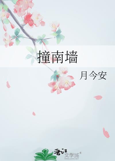撞南墙的诗句