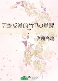 阴鸷反派的竹马O觉醒了by玫瑰高墙TXT