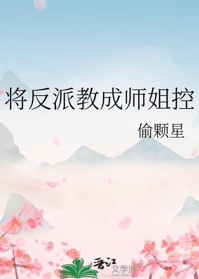 将反派教成师姐控免费阅读