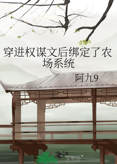 穿进权谋文后绑定了农场系统免费