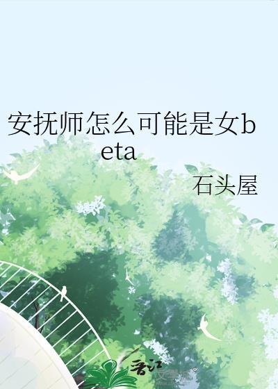 安抚师怎么可能是女贝塔