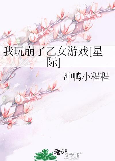 我玩崩了乙女游戏[星际]
