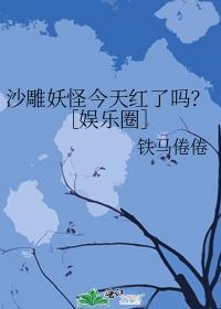 沙雕妖怪今天红了吗？［娱乐圈］