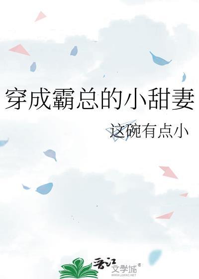 穿成霸总的小甜妻
