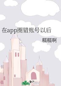 在app圈错账号以后