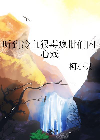 听到冷血狠毒疯批们内心戏