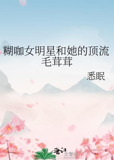 糊咖女明星和她的顶流毛茸茸