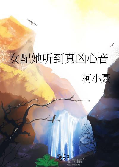 女配她听到真凶心音