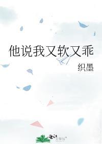他说我又软又乖