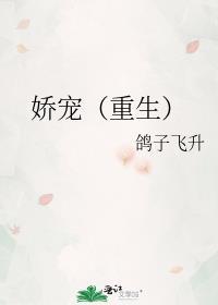 娇宠（重生）