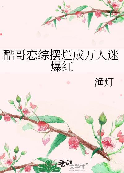 酷哥恋综摆烂成万人迷爆红