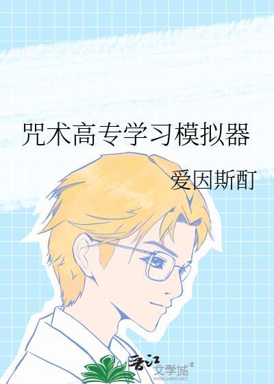 咒术高专学习模拟器