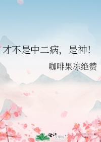 才不是中二病，是神！