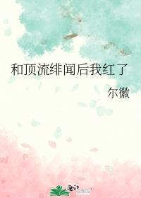和顶流绯闻后我红了
