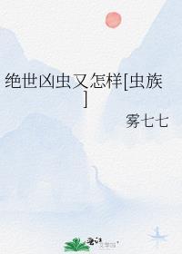 绝世凶虫又怎样[虫族]
