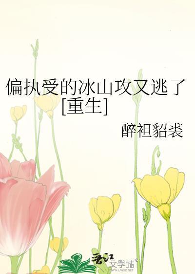 偏执受的冰山攻又逃了[重生]