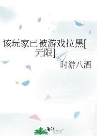 该玩家已被游戏拉黑[无限]